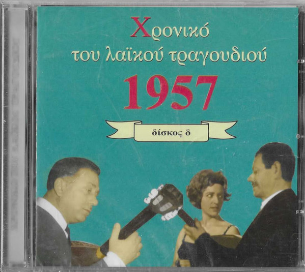 Χρονικό Του Λαϊκού Τραγουδιού 1957 Δίσκος Δ