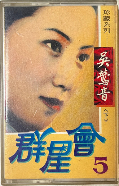 群星會 5 <下>