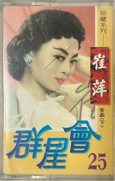 群星會25 <下>
