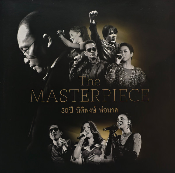 The Masterpiece: 30 ปี นิติพงษ์ ห่อนาค 