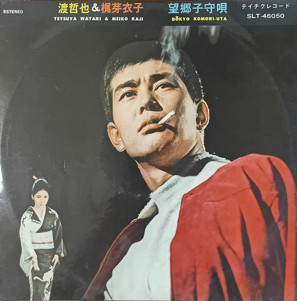 望郷子守唄 = Bōkyo Komori Uta