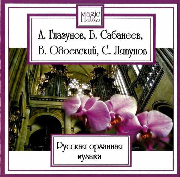 Русская Органная Музыка