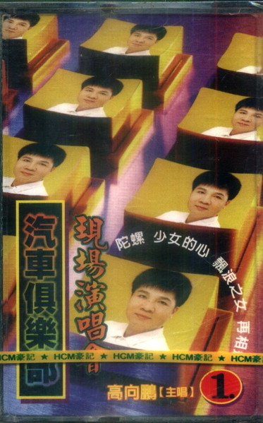 汽車俱樂部現場演唱會1