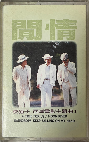閒情 西洋電影主題曲1