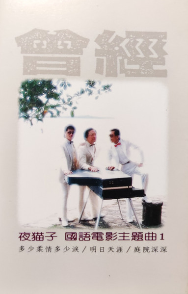 曾經 國語電影主題曲1