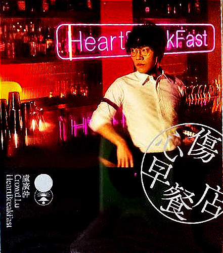 HeartBreakFast  傷心早餐店