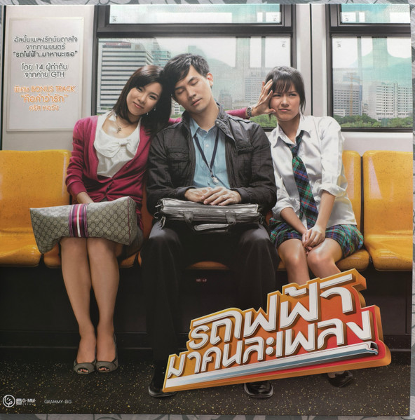 รถไฟฟ้า..มาคนละเพลง