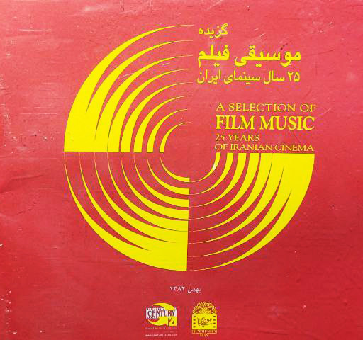گزیده موسیقی فیلم - ۲۵ سال سینمای ایران = A Selection Of Film Music - 25 Years Of Iranian Cinema