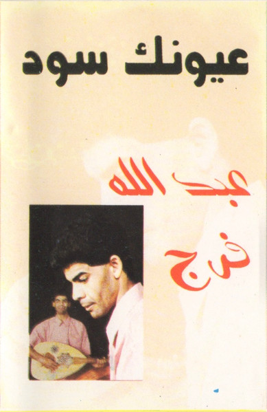عيونك سود