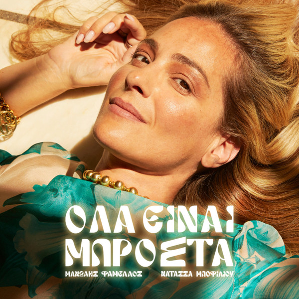 Όλα Είναι Μπροστά