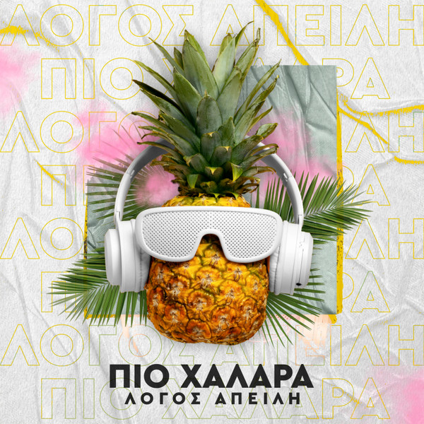 Πιο Χαλαρά
