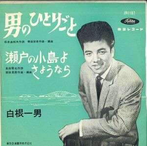 男のひとりごと / 瀬戸の小島よさようなら