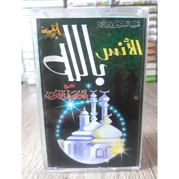 الأنس بالله 