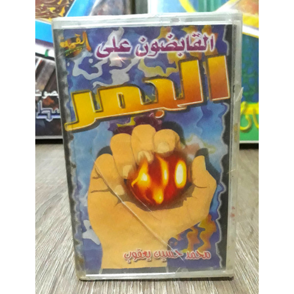  القابضون على الجمر