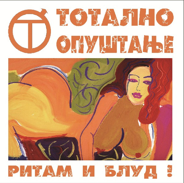 Ритам И Блуд !