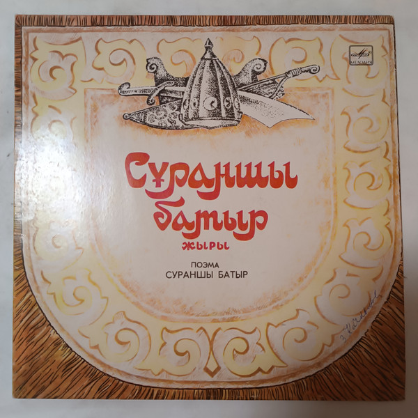 Сураншы Батыр