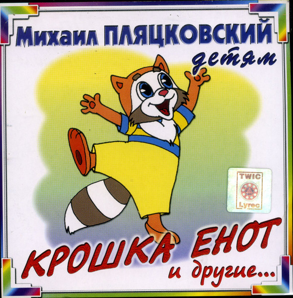 Крошка Енот и другие...
