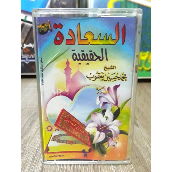 السعادة الحقيقية