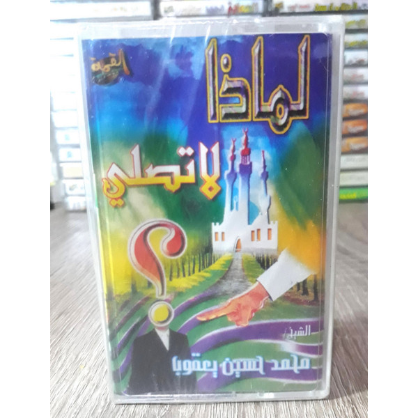 لماذا لا تصلي