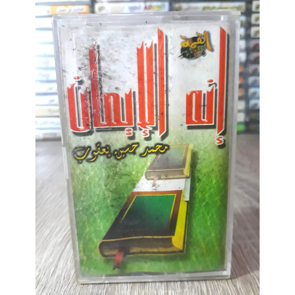  إنه الإيمان