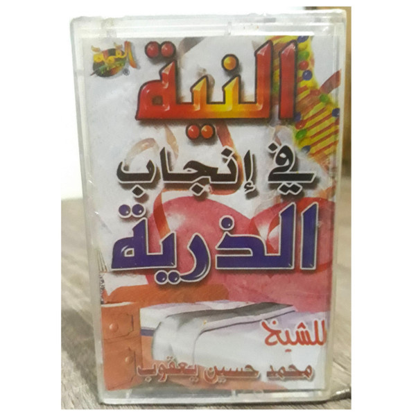 النية في إنجاب الذرية 