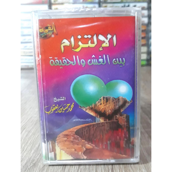  الإلتزام بين الغش والحقيقة 