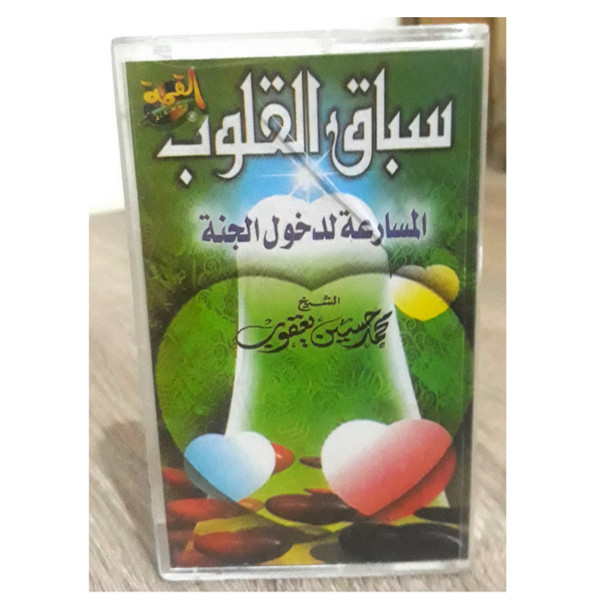 سباق القلوب /  المسارعة لدخول الجنة 