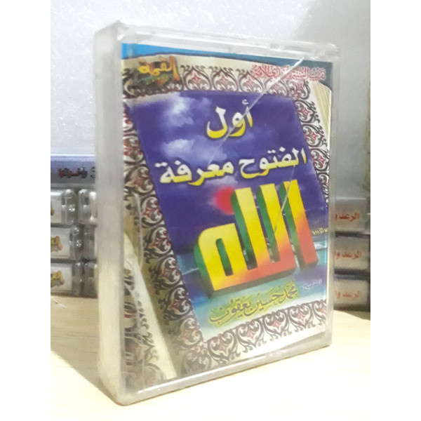أول فتوج معرفة الله