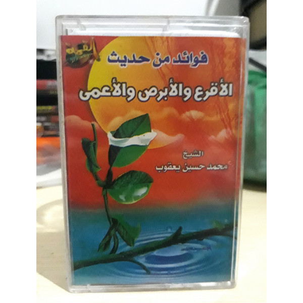 فوائد من حديت - الأقرع رالأبرص والأعمى