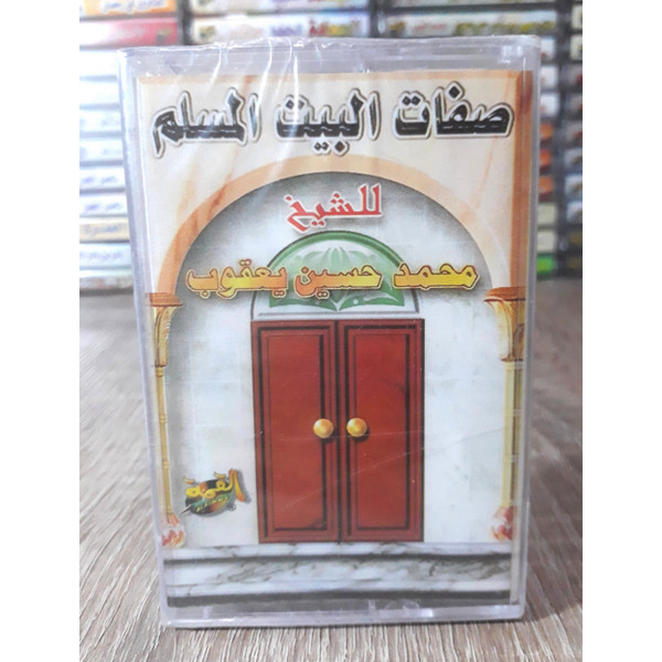صفات البيت المسلم