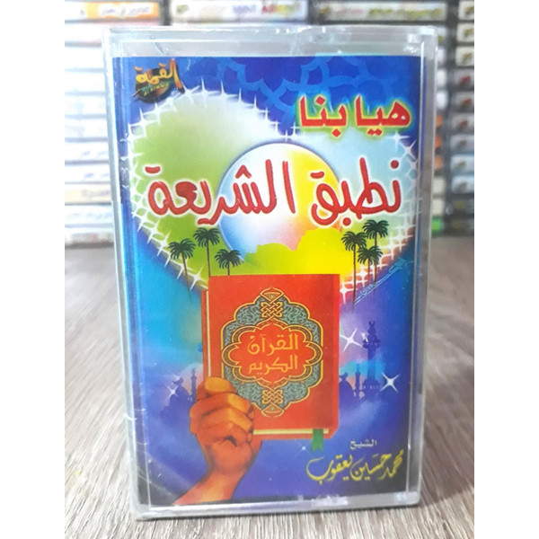  هيا بنا نطبق الشريعة 