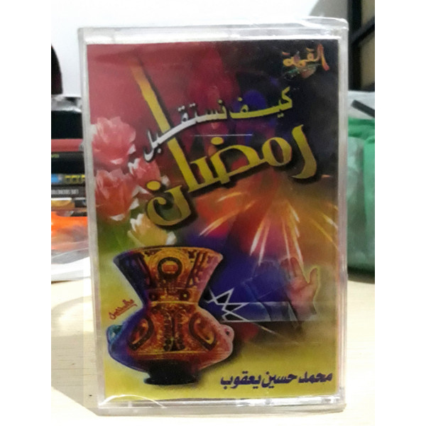 كيف نستقبل رمضان 