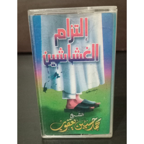 التزام الغشاشين