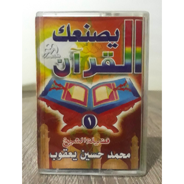 القران يصنعك