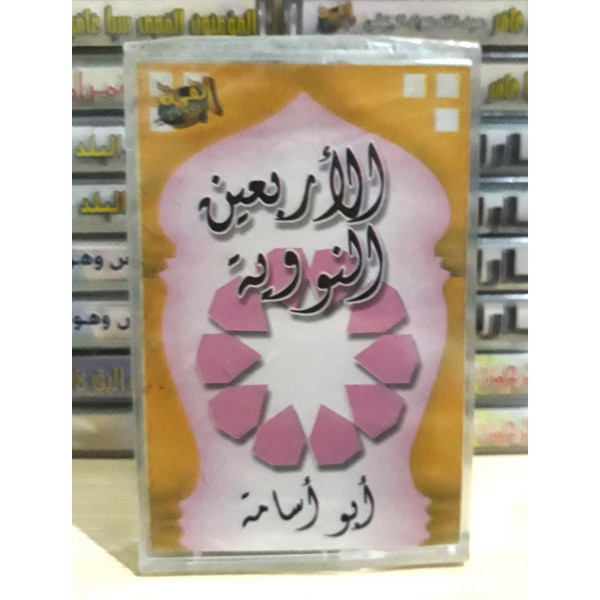 الاربعين النووية