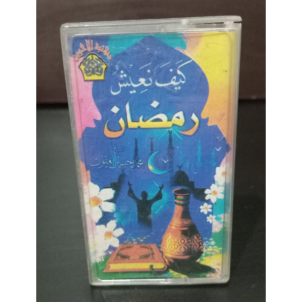  كيف نعيش رمضان