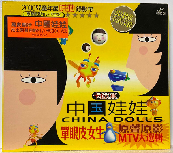 中国娃娃 China Dolls