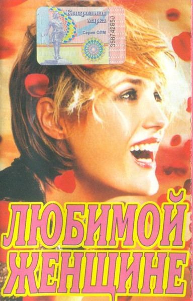 Любимой Женщине
