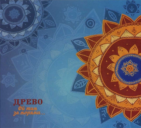 Ой там за морями...