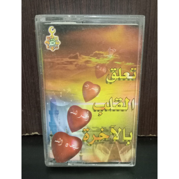  تعلق القلب بالاخرة