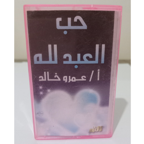 حب العبد لله