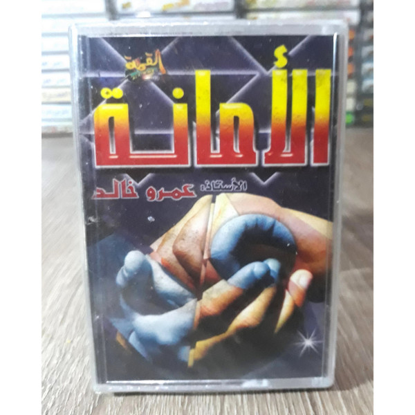 الأمانة