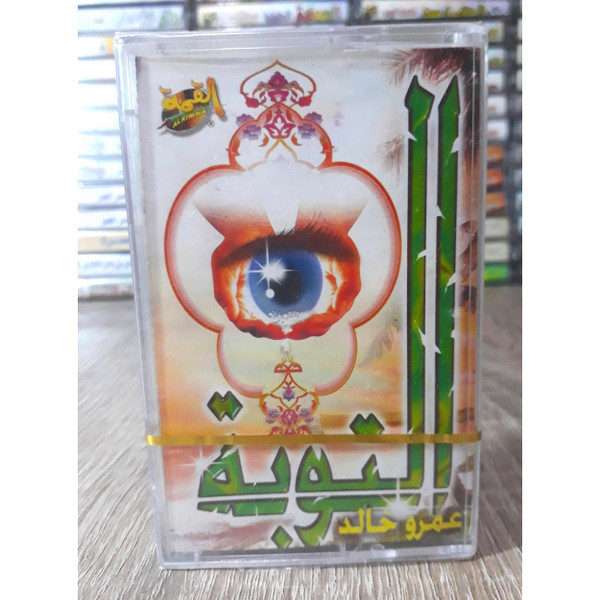 التوبة