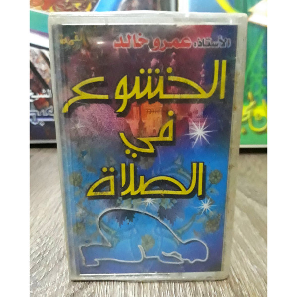 الخشوع في الصلاة
