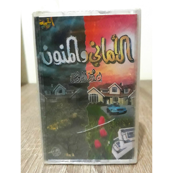 الأماني والمنون 