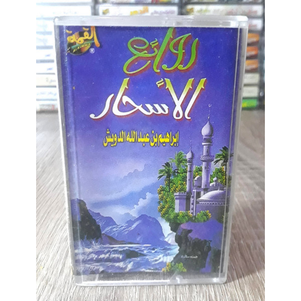 روائع الاسحار