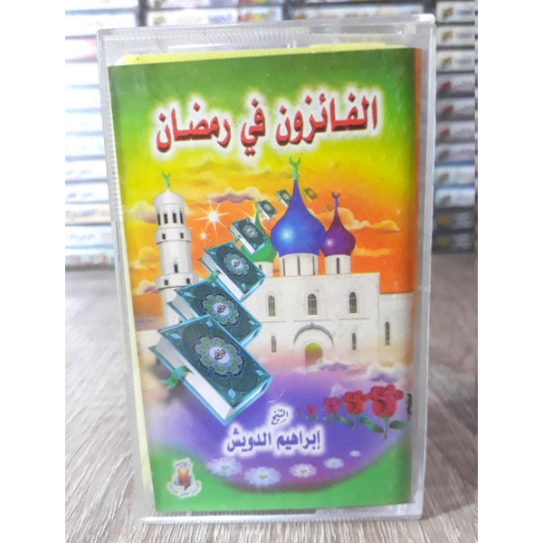  الفائزون في رمضان 