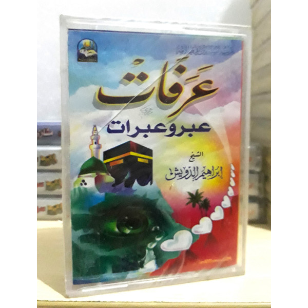 عرفات عبر وعبرات