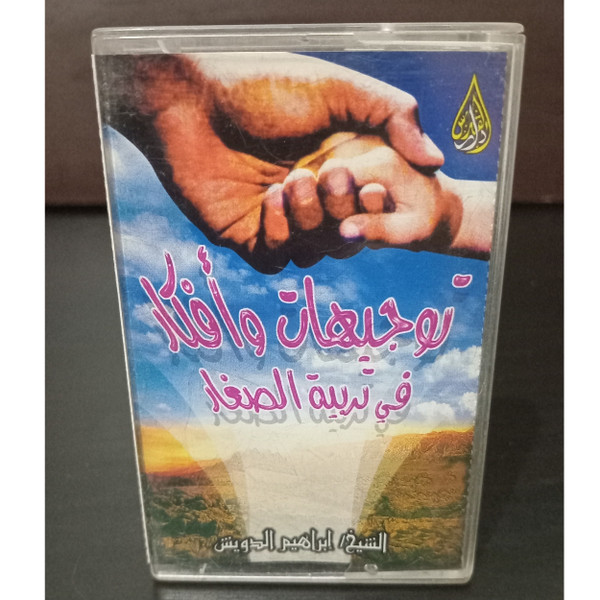 توجيهات وأفكار في تربية الصغار