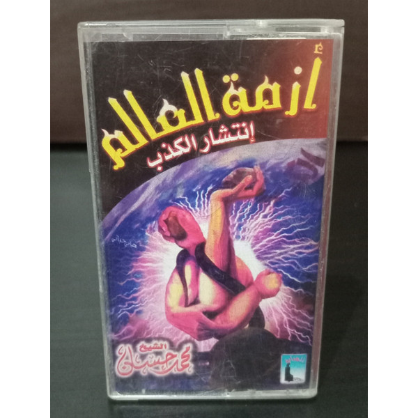 Cassette Tape Islamic Hadit Sheikh Mohammed Hassan The World's Crisis Is The Spread Of Lies - ازمة العالم انتشار الكذب الشيخ محمد حسان